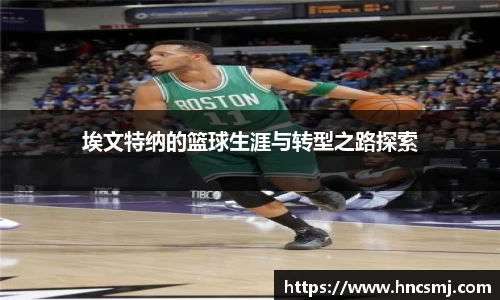 埃文特纳的篮球生涯与转型之路探索