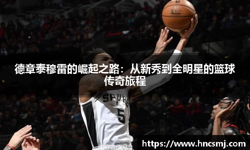 德章泰穆雷的崛起之路：从新秀到全明星的篮球传奇旅程