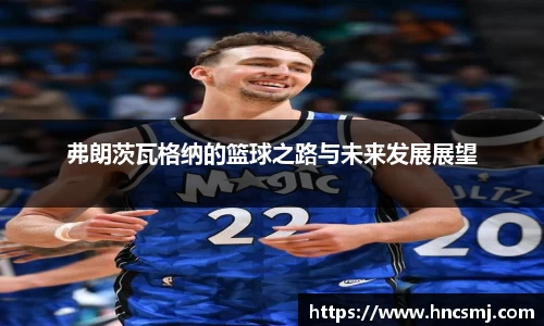 弗朗茨瓦格纳的篮球之路与未来发展展望