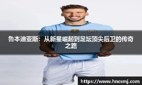鲁本迪亚斯：从新星崛起到足坛顶尖后卫的传奇之路