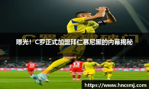 曝光！C罗正式加盟拜仁慕尼黑的内幕揭秘