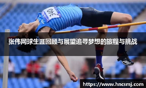 张伟网球生涯回顾与展望追寻梦想的旅程与挑战