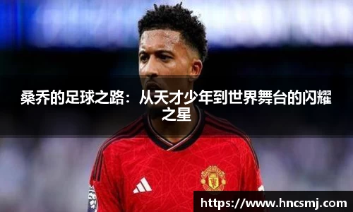 桑乔的足球之路：从天才少年到世界舞台的闪耀之星
