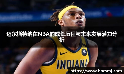 迈尔斯特纳在NBA的成长历程与未来发展潜力分析