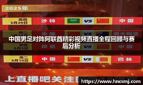 中国男足对阵阿联酋精彩视频直播全程回顾与赛后分析