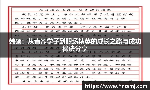 韩硕：从青涩学子到职场精英的成长之路与成功秘诀分享