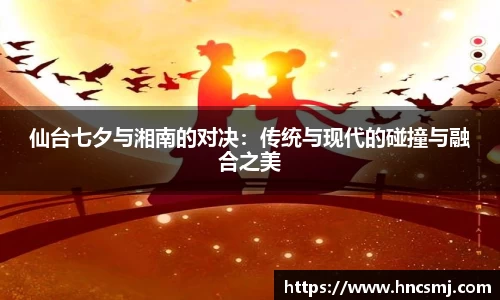 仙台七夕与湘南的对决：传统与现代的碰撞与融合之美