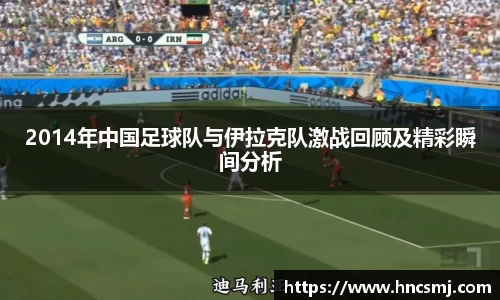 2014年中国足球队与伊拉克队激战回顾及精彩瞬间分析