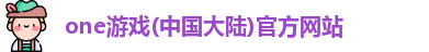 one游戏